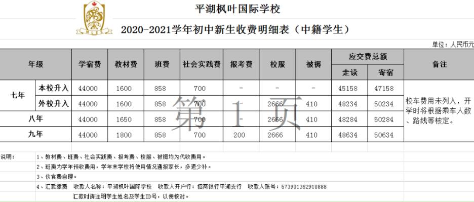 平湖枫叶国际学校初中部学费高吗?一年多少学费?