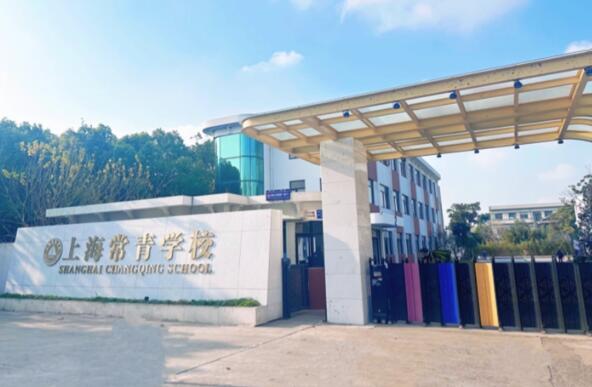 上海常青學校校門.jpg