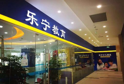 乐宁少儿英语普陀区真光路校区地址及电话-上