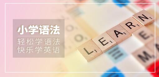 2017年昂立外语小学英语语法开班时间及费用