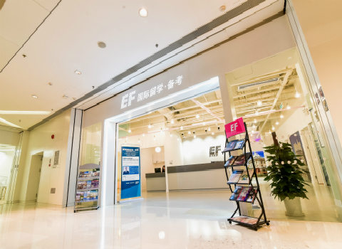 深圳英孚英语国际留学备考中心校区地址及联系方式