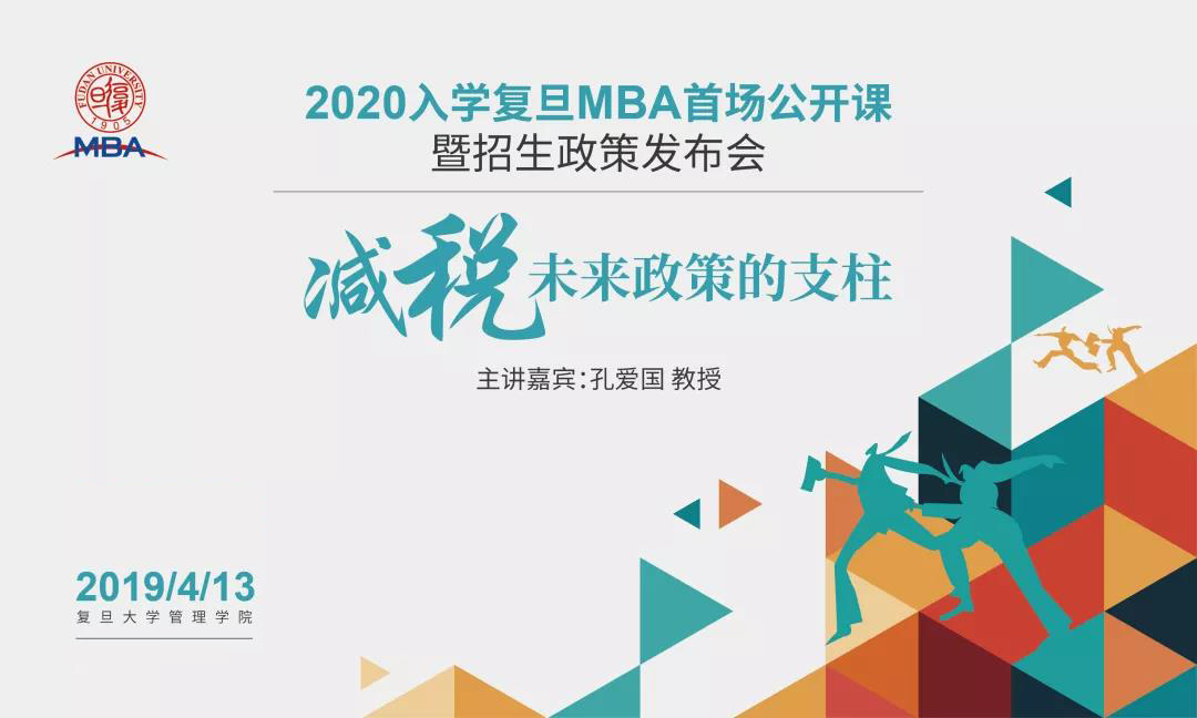 2020年入学复旦MBA首场公开课暨招生政策发