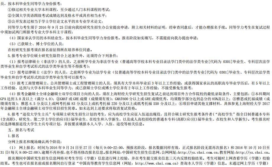 2017年上海财经大学双证在职研究生(非全日制