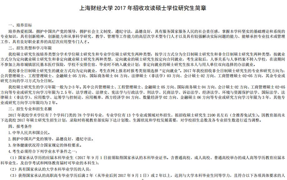 2017年上海财经大学双证在职研究生(非全日制