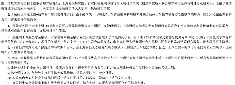 2017年上海财经大学双证在职研究生(非全日制