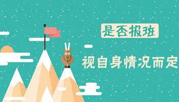 管理类联考考研要不要报班