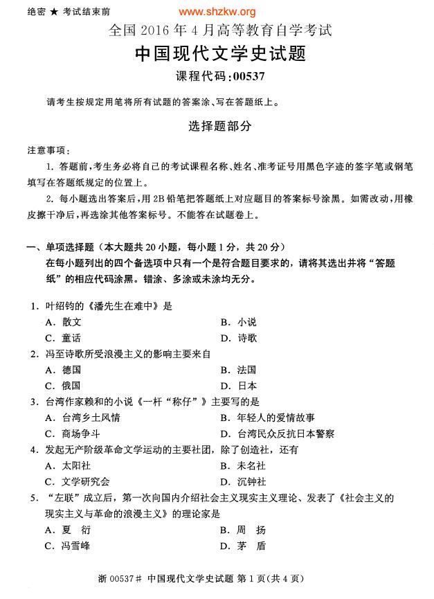 2016年4月全国自考中国现代文学史试题-育路