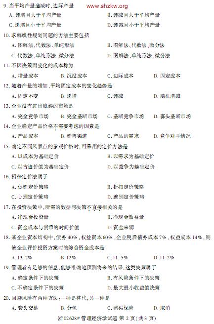 1019年四川自考经济学_四川省2014年10月自考 信息经济学 试题