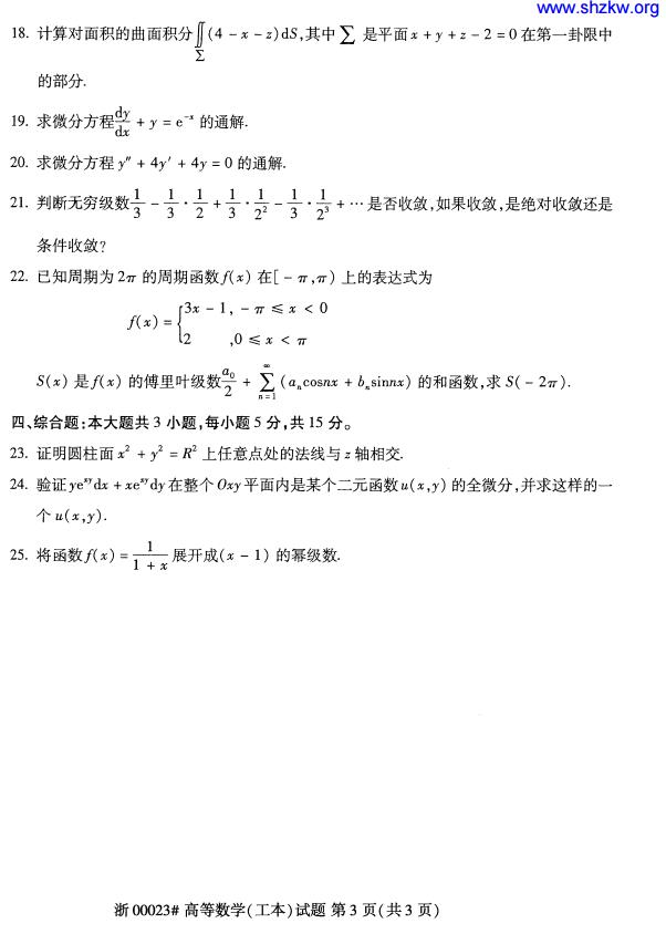 2017年10月上海自考全国统考《高等数学(工本