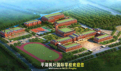 枫叶国际学校浙江校区介绍-上海枫叶国际学校