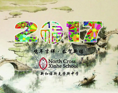 上海新和中学国际部2017日历背画作品揭晓-上