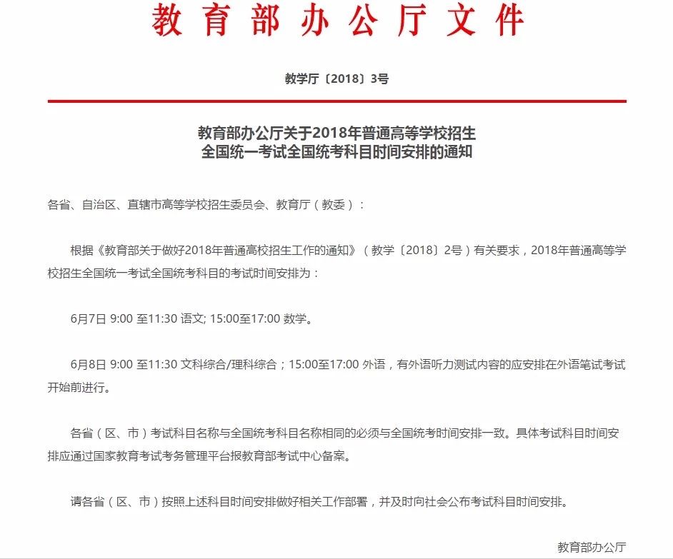 2018年全国统一高考时间及考试科目公布